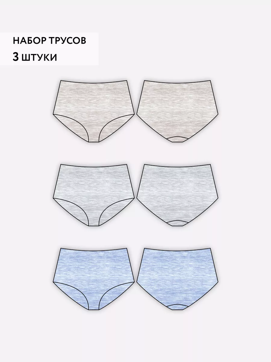 Трусы набор с высокой посадкой хлопковые 3 шт бежм/серм/голубм