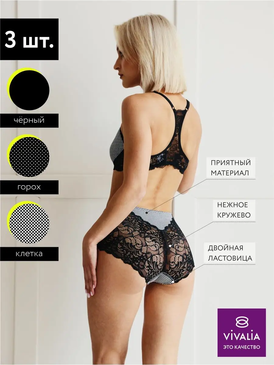 Трусы набор 3 шт кружевные с высокой посадкой черный/горох/клетка