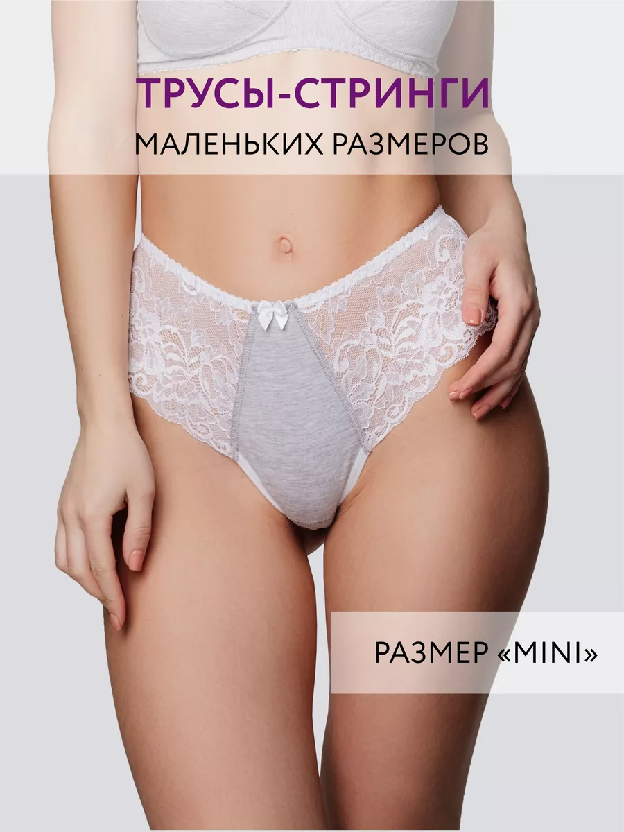 Трусы стринги бразильяна хлопок кружевные мини белый/серыймеланж