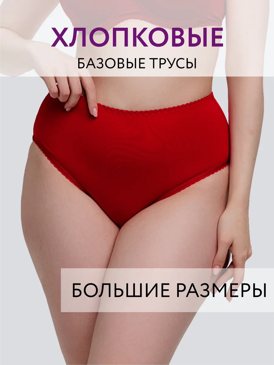 Трусы слипы высокие хлопковые большие размеры красный