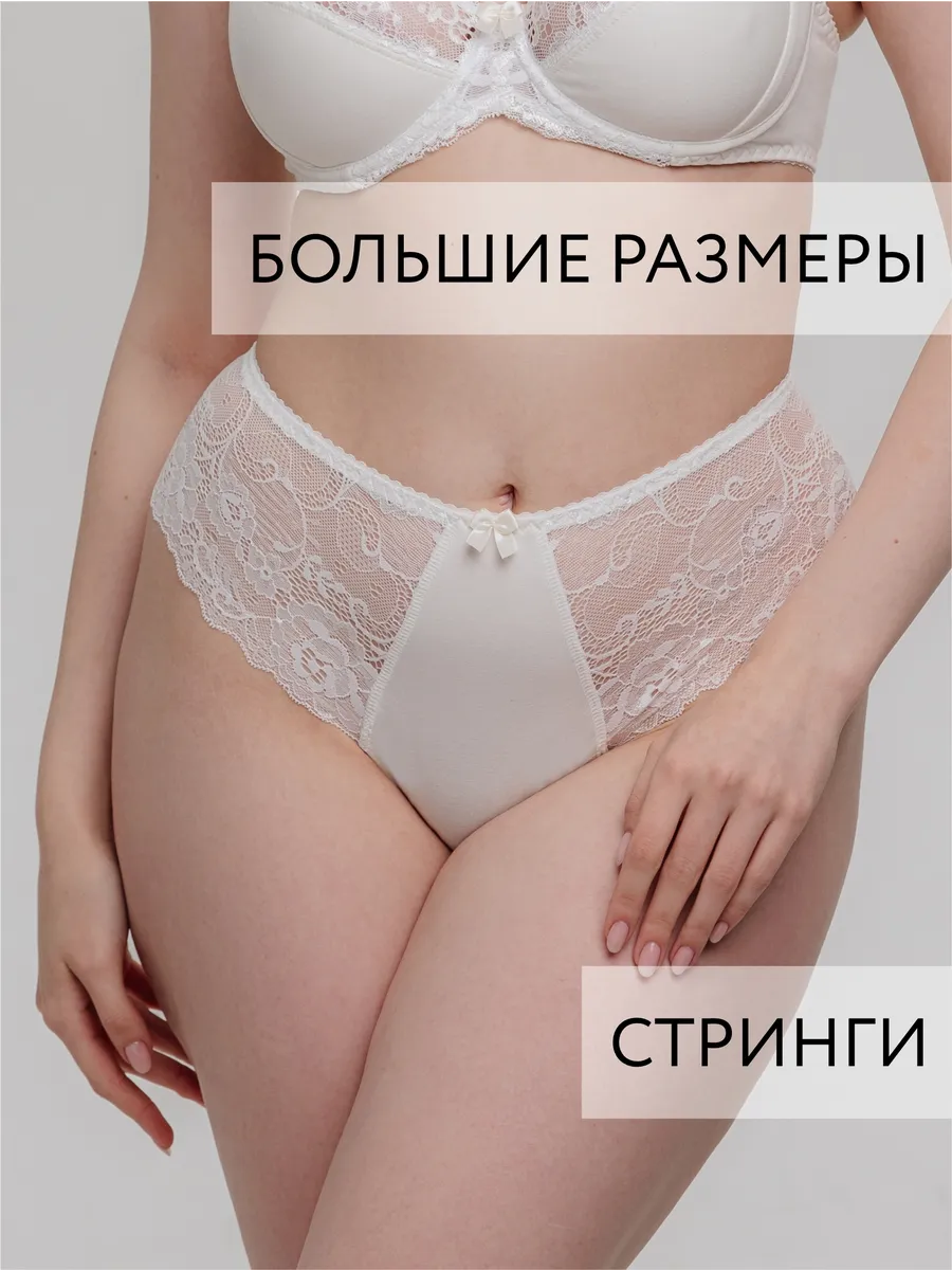 Стринги бразильяна большие размеры молочный