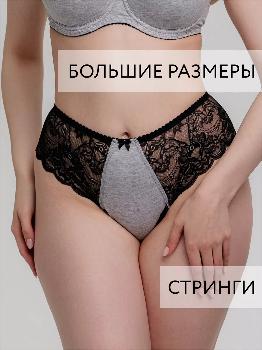 Трусы женские стринги кружево высокая талия для пышных форм серыймеланж/черный