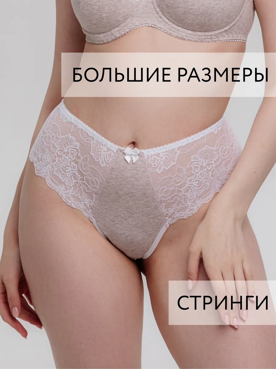 Трусы женские стринги кружево высокая талия для пышных форм бежевыймеланж/белый