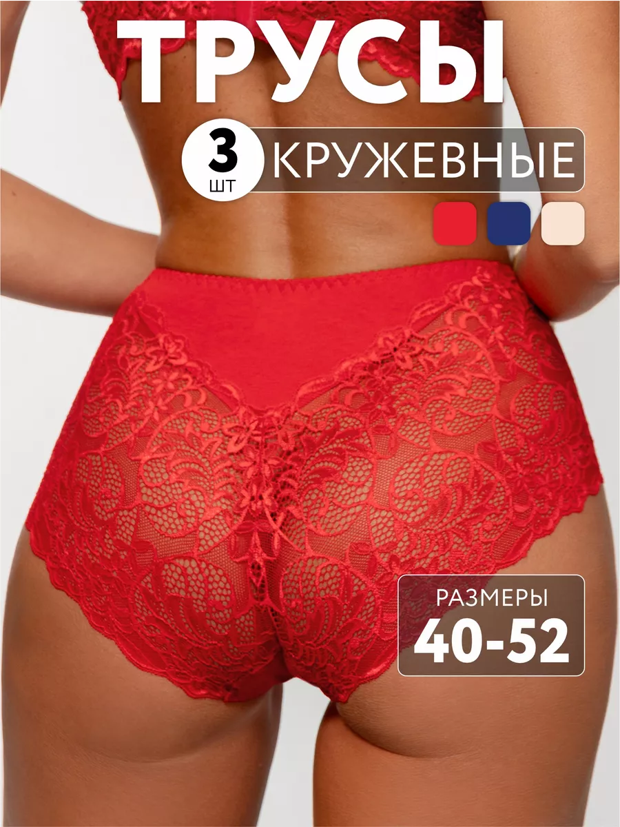 Трусы набор 3 шт кружевные с высокой посадкой бежевый/синий/красный