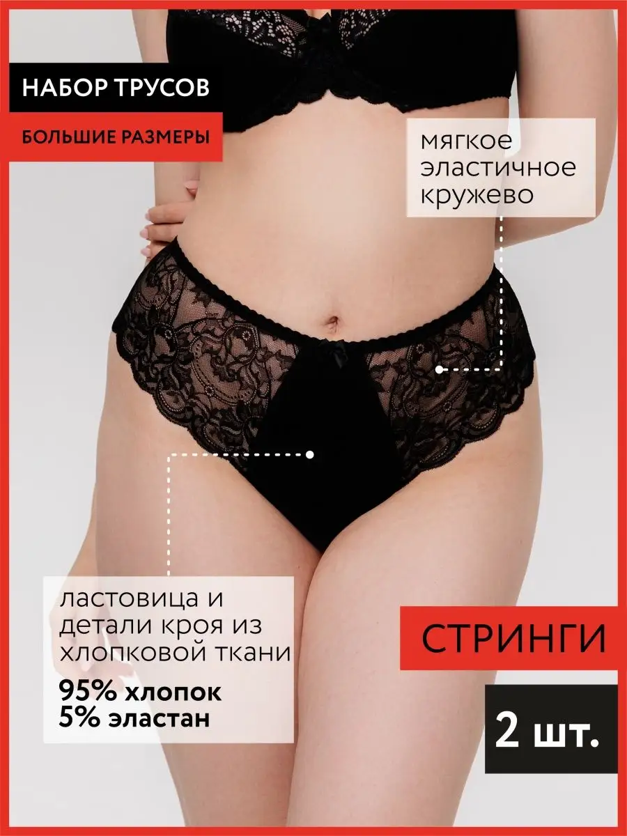Трусы женские набор стринги высокая талия большие размеры черный/черный