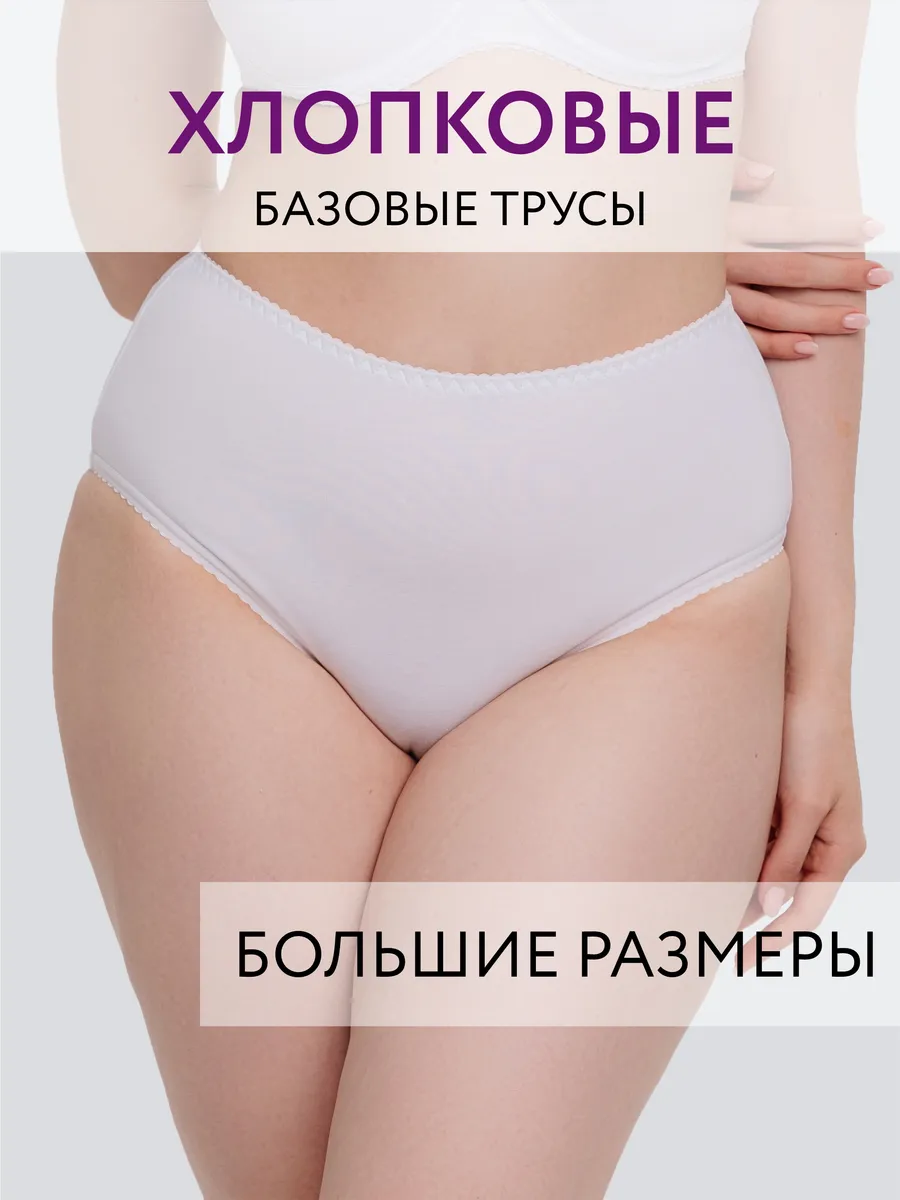 Трусы слипы высокие хлопковые большие размеры белый