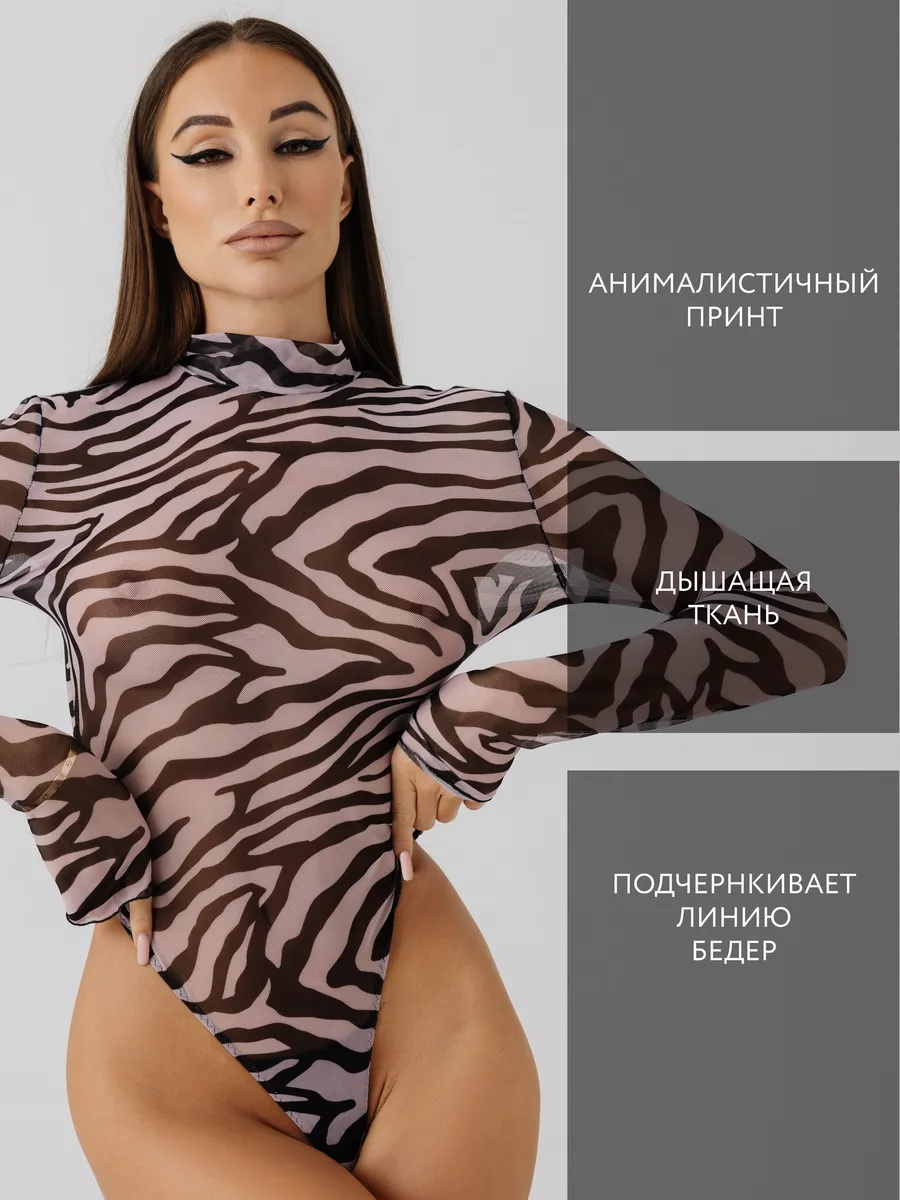 Боди водолазка с длинным рукавом прозрачное из сетки зебра