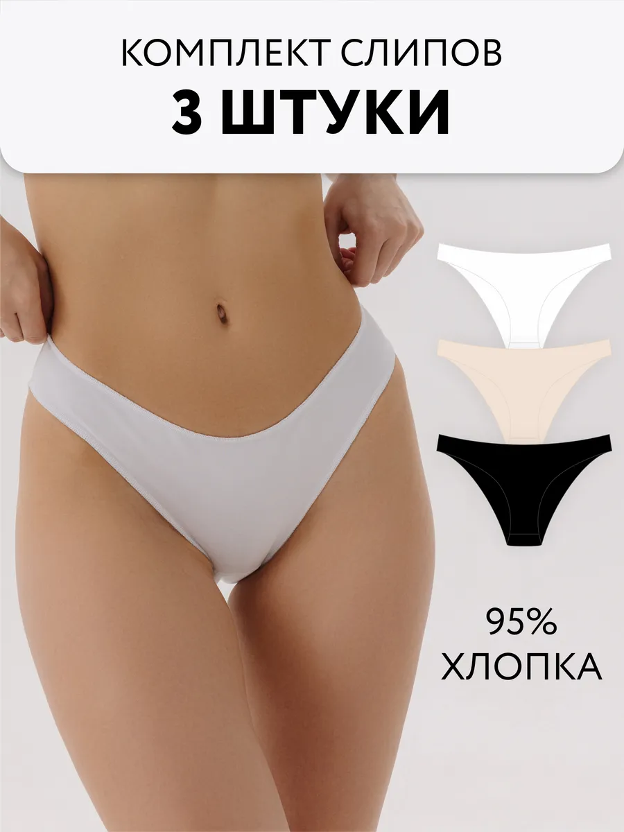 Трусы набор 3 шт слипы хлопковые однотонные черный/белый/бежевый