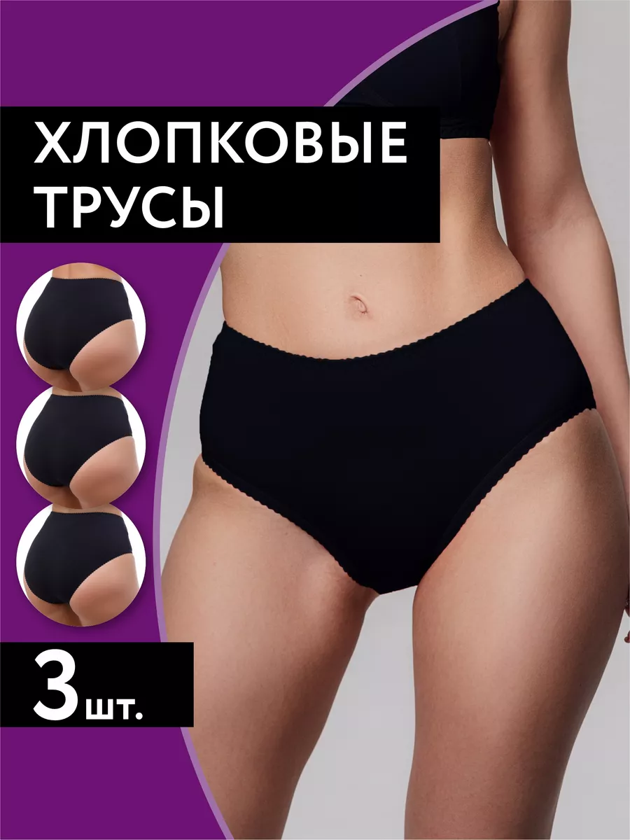 Трусы набор с высокой посадкой хлопковые 3 шт черный/черный/черный