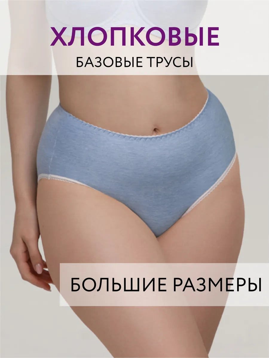 Трусы слипы высокие хлопковые большие размеры голубоймеланж
