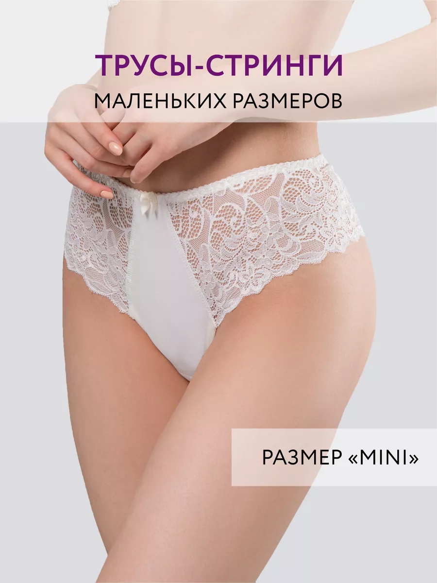 Трусы стринги бразильяна хлопок кружевные мини молочный