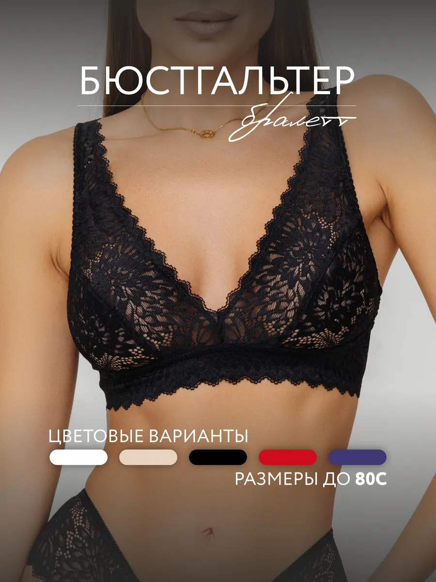 Бюстгальтер кружевной бралетт без косточек черный/матовый