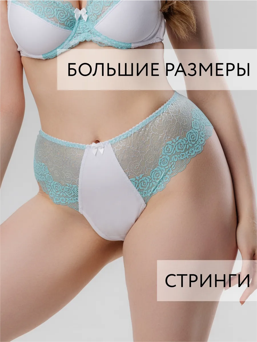 Стринги бразильяна большие размеры белый/бирюзовый