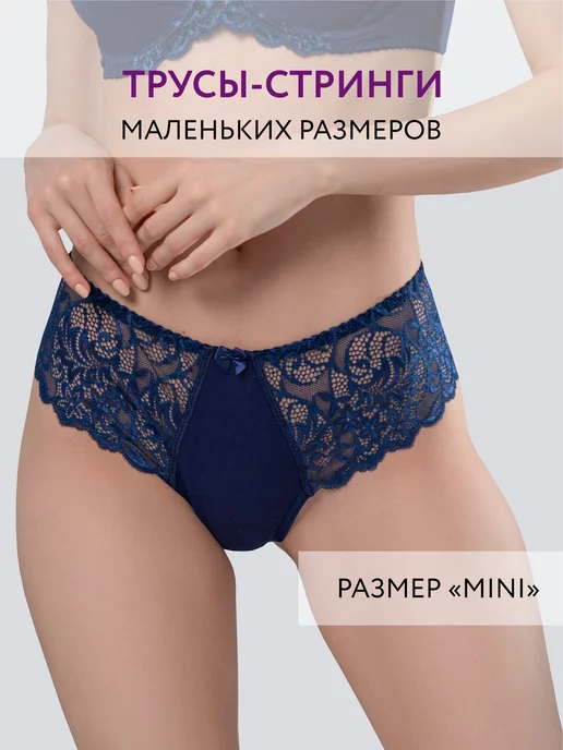 Трусы стринги бразильяна кружевные хлопок мини