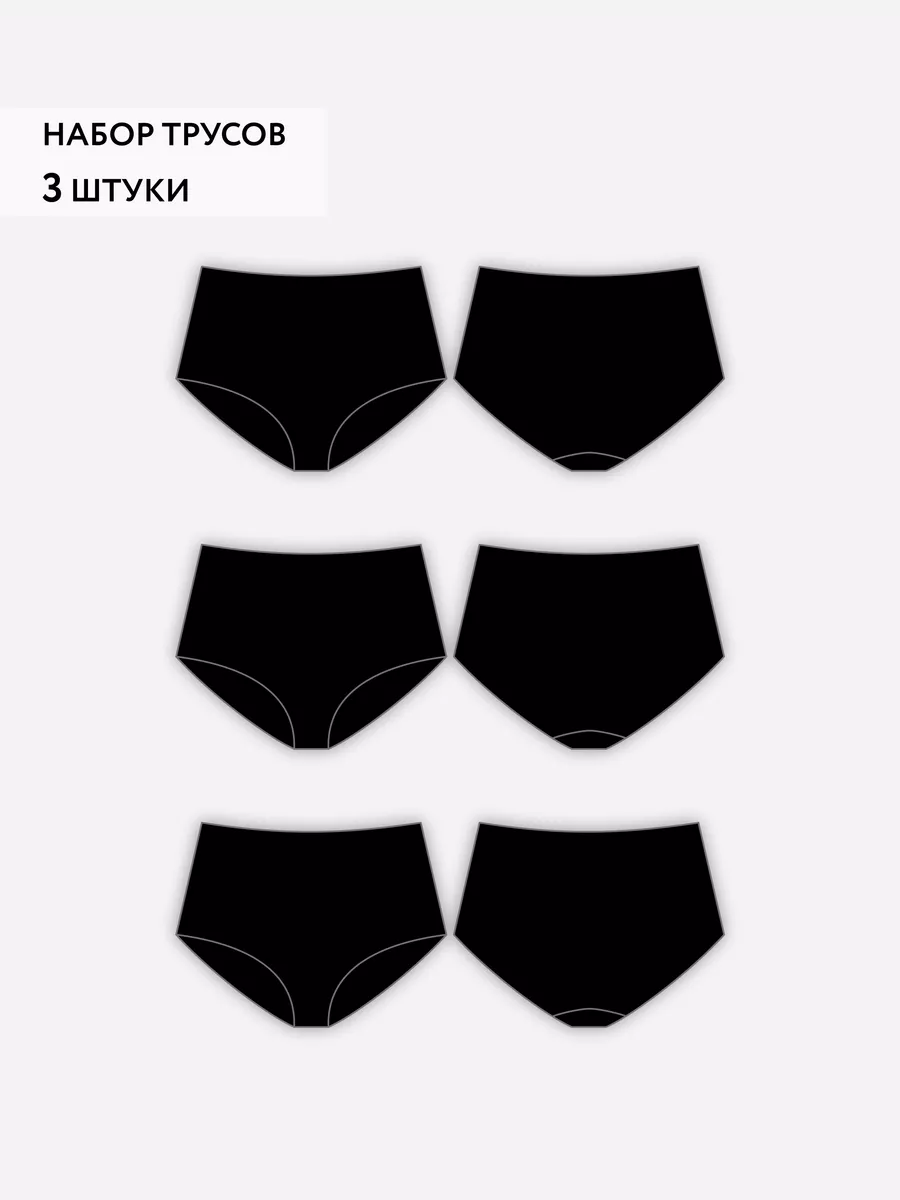 Трусы набор с высокой посадкой хлопковые 3 шт черный/черный/черный