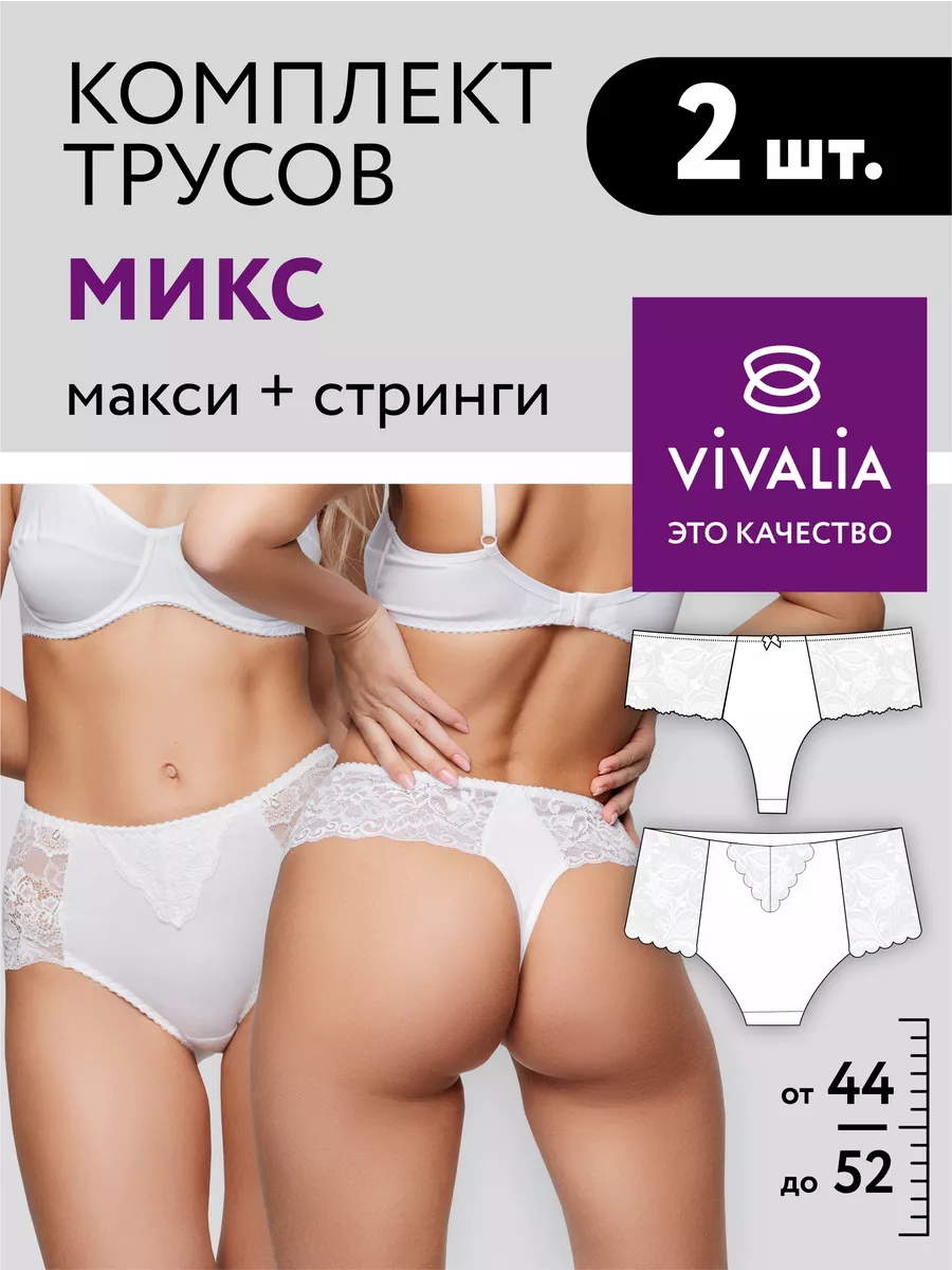 Трусы набор макси + стринги кружевные 2 шт 21015/белый/белый