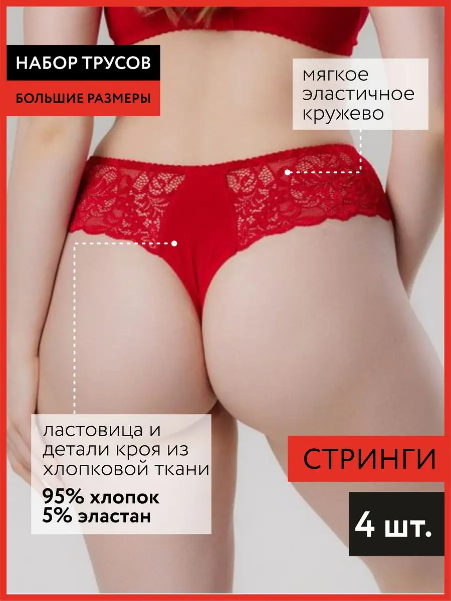 Набор комплект 4 штуки стринги бразильяна черный/белый/бежевый/красный