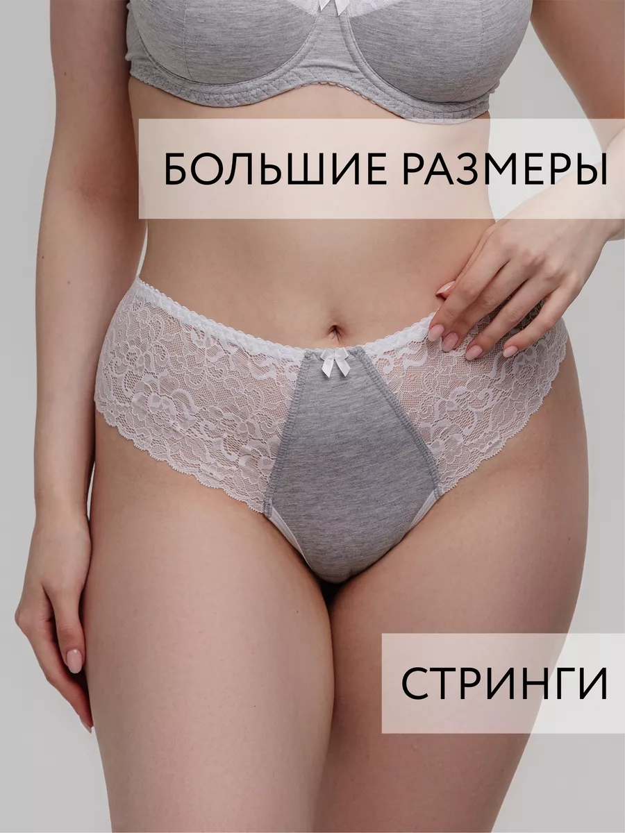 Стринги бразильяна большие размеры серыймеланж/белый