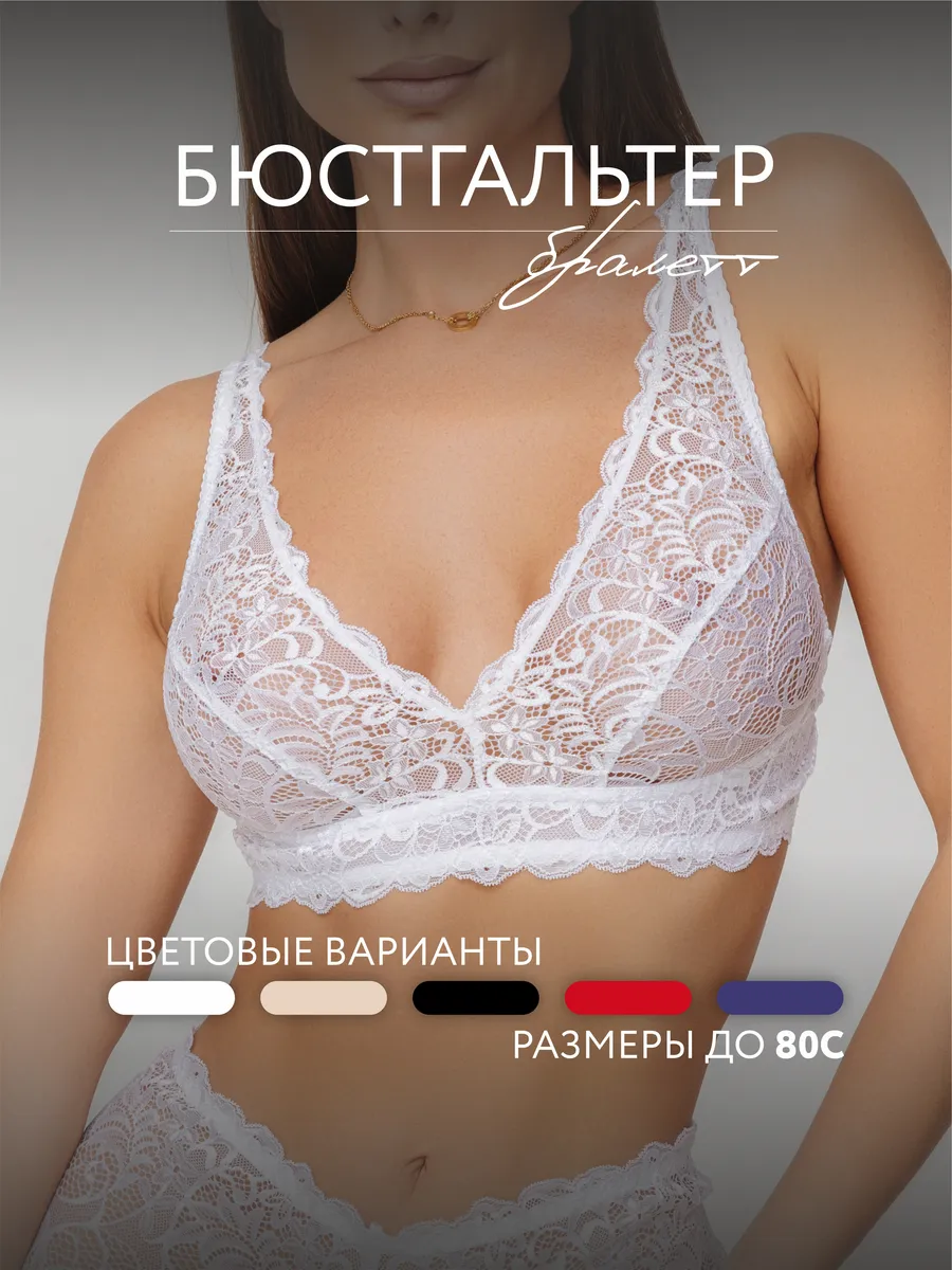 Бюстгальтер кружевной бралетт без косточек белый