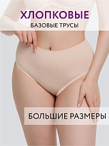 Трусы слипы высокие хлопковые большие размеры бежевый бежевый