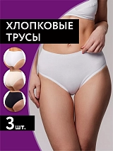 Трусы набор с высокой посадкой хлопковые 3 шт черный/белый/бежевый черный/белый/бежевый