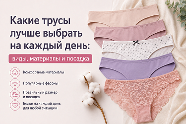Какие трусы лучше выбрать на каждый день: виды, материалы и посадка 