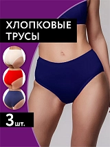 Трусы набор с высокой посадкой хлопковые 3 шт бежевый/синий/красный бежевый/синий/красный