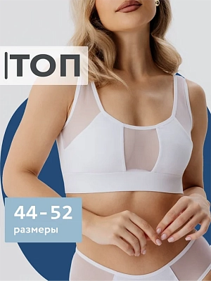 Топ бюстгальтер из сетки хлопок
