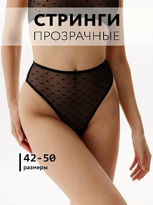 Прозрачные стринги из сетки