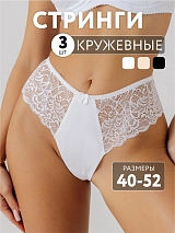 Трусы набор 3 шт кружевные стринги бразильяна черный/белый/бежевый черный/белый/бежевый