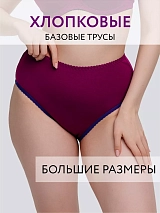 Трусы слипы высокие хлопковые большие размеры сливовый сливовый