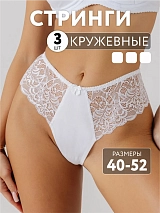 Трусы набор 3 шт кружевные стринги бразильяна белый/белый/белый белый/белый/белый