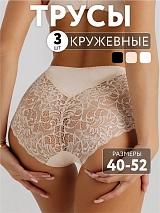 Трусы набор 3 шт кружевные с высокой посадкой черный/бежевый/белый черный/бежевый/белый