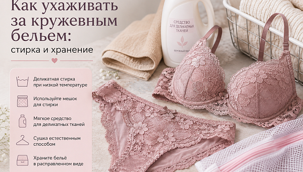 Как ухаживать за кружевным бельем: стирка и хранение