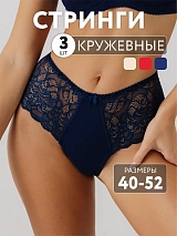 Трусы набор 3 шт кружевные стринги бразильяна бежевый/синий/красный бежевый/синий/красный