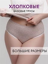 Трусы слипы высокие хлопковые большие размеры бежевыймеланж бежевыймеланж