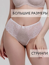 Трусы женские стринги кружево высокая талия для пышных форм бежевыймеланж/белый бежевыймеланж/белый