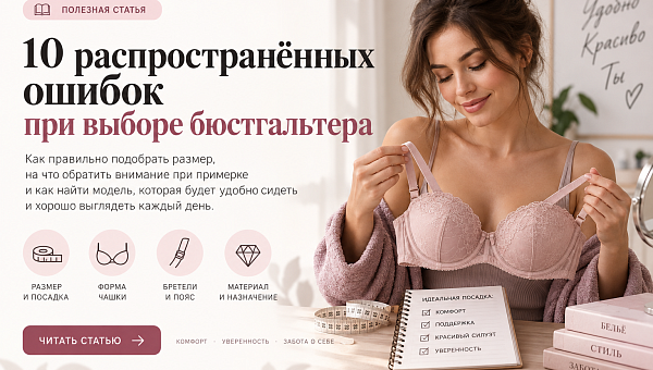 10 ошибок при выборе бюстгальтера: как правильно подобрать размер и модель