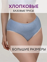 Трусы слипы высокие хлопковые большие размеры голубоймеланж голубоймеланж