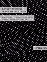  черный/белый/горох